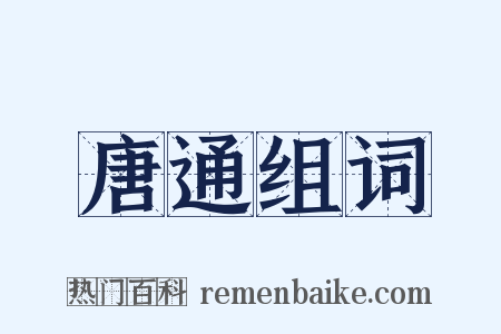 唐通组词是什么意思的图片